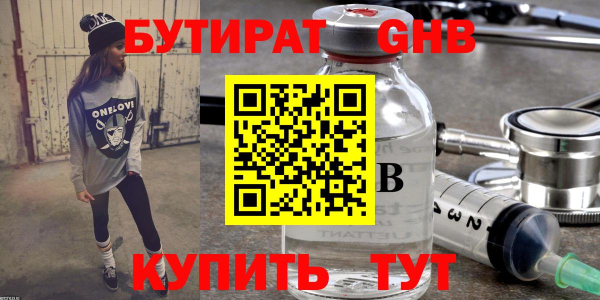 Бутират 99%  Вход с VPN  Богородск 