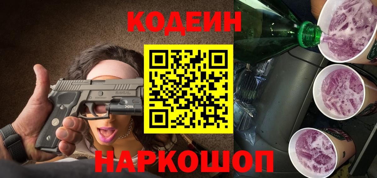 Кодеиновый сироп Lean Purple Drank Богородск